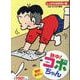 熱中！コボちゃん １４－しっかりお手伝い編(まんがタイムマイパルコミックス) [コミック]