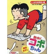 熱中！コボちゃん １４－しっかりお手伝い編(まんがタイムマイパルコミックス) [コミック]