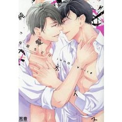 純愛ボイス(花音コミックス) [コミック]
