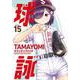 球詠 １５(まんがタイムKRコミックス－フォワードコミックス) [コミック]