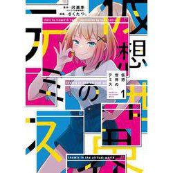 仮想世界のテミス １(まんがタイムKRコミックス－フォワードコミックス) [コミック]