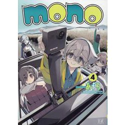 ｍｏｎｏ ４(まんがタイムKRコミックス) [コミック]