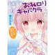 おねロリキャバクラ ２(まんがタイムKRコミックス) [コミック]