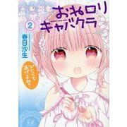 おねロリキャバクラ ２(まんがタイムKRコミックス) [コミック]
