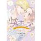 リアルプロポーズ　～お隣くんとニセ婚年の差ｌｏｖｅ　ｄａｙｓ～　2<2>(プリンセス・コミックス　プチプリ) [コミック]