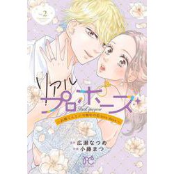 リアルプロポーズ　～お隣くんとニセ婚年の差ｌｏｖｅ　ｄａｙｓ～　2<2>(プリンセス・コミックス　プチプリ) [コミック]