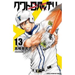 クワトロバッテリー　13<13>(少年チャンピオン・コミックス) [コミック]