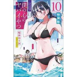 ヨドバシ.com - 僕の心のヤバイやつ 【特装版】 10<10>(少年