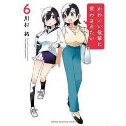 かわいい後輩に言わされたい　6<6>(少年チャンピオン・コミックス) [コミック]