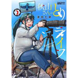 秋山さんのとりライフ　2<2>(ヤングチャンピオン烈コミックス) [コミック]