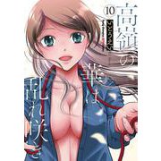 高嶺の華は乱れ咲き　10<10>(ヤングチャンピオン烈コミックス) [コミック]