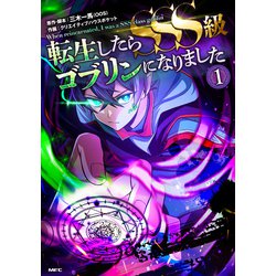 転生したらSSS級ゴブリンになりました　1<1>(MFC) [コミック]