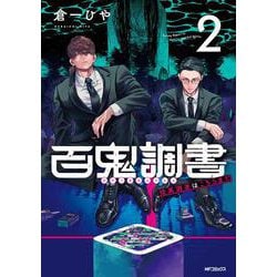 百鬼調書 怪異調査はこちらまで　2<2>(MFコミックス フラッパーシリーズ) [コミック]
