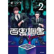 百鬼調書 怪異調査はこちらまで　2<2>(MFコミックス フラッパーシリーズ) [コミック]