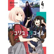 リコリス・リコイル　4<4>(MFコミックス フラッパーシリーズ) [コミック]