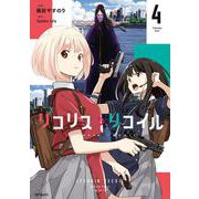 リコリス・リコイル　4<4>(MFコミックス フラッパーシリーズ) [コミック]