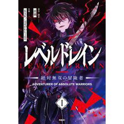 レベルドレイン -絶対無双の冒険者-　I<1>(MFC) [コミック]