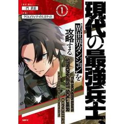 現代の最強兵士、異世界ダンジョンを攻略する　1<1>(MFC) [コミック]