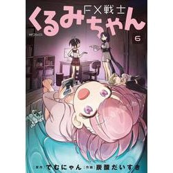 FX戦士くるみちゃん　6<6>(MFコミックス フラッパーシリーズ) [コミック]