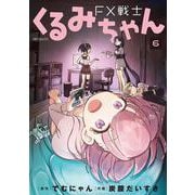 FX戦士くるみちゃん　6<6>(MFコミックス フラッパーシリーズ) [コミック]