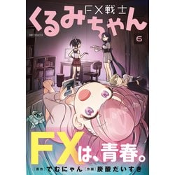 FX戦士くるみちゃん 1巻から6巻セット FX戦士くるみちゃん （1-6巻セット） 炭酸だいすき[17_3154]【00