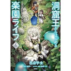 洞窟王からはじめる楽園ライフ ～万能の採掘スキルで最強に!?～ 6<6>(MFC) [コミック]