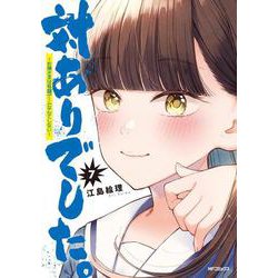 対ありでした。 ～お嬢さまは格闘ゲームなんてしない～　7<7>(MFコミックス フラッパーシリーズ) [コミック]