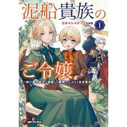 泥船貴族のご令嬢―幼い弟を息子と偽装し、隣国でしぶとく生き残る!〈1〉(MFブックス) [単行本]