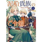 泥船貴族のご令嬢―幼い弟を息子と偽装し、隣国でしぶとく生き残る!〈1〉(MFブックス) [単行本]