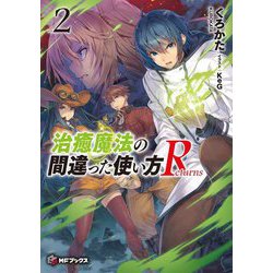治癒魔法の間違った使い方Returns〈2〉(MFブックス) [単行本]