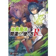 治癒魔法の間違った使い方Returns〈2〉(MFブックス) [単行本]