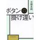 ボタンの掛け違い [単行本]