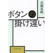 ボタンの掛け違い [単行本]