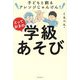 とっておきの学級あそび―子どもと創るアレンジじゃんけん! [単行本]
