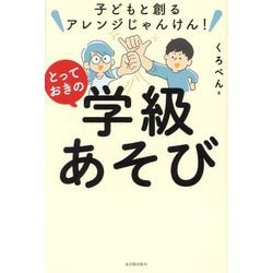 とっておきの学級あそび―子どもと創るアレンジじゃんけん! [単行本]