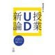 授業UD新論―UDが牽引するインクルーシブ教育システム [単行本]