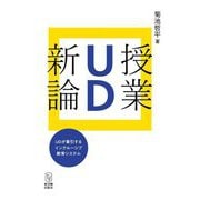 授業UD新論―UDが牽引するインクルーシブ教育システム [単行本]