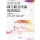 判例法理・株主総会決議取消訴訟 [単行本]