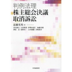 ヨドバシ.com - 判例法理・株主総会決議取消訴訟 [単行本] 通販【全品 