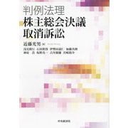 判例法理・株主総会決議取消訴訟 [単行本]