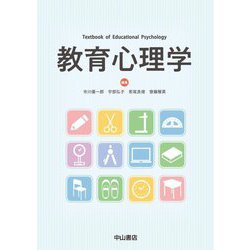 教育心理学 [単行本]