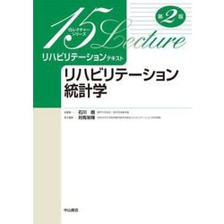 リハビリテーション統計学 第2版 (15レクチャーシリーズ―リハビリテーションテキスト) [全集叢書]