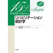 リハビリテーション統計学 第2版 (15レクチャーシリーズ―リハビリテーションテキスト) [全集叢書]