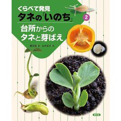 くらべて発見 タネの「いのち」〈2〉台所からのタネと芽ばえ [絵本]