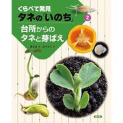 くらべて発見 タネの「いのち」〈2〉台所からのタネと芽ばえ [絵本]