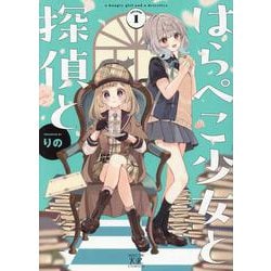はらぺこ少女と探偵と １(まんがタイムKRコミックス) [コミック]