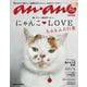 anan特別編集 にゃんこＬＯＶＥ もふもふ大行進 [ムックその他]