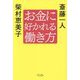 お金に好かれる働き方 [単行本]