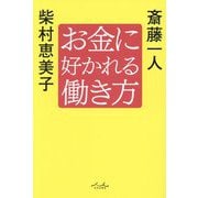 お金に好かれる働き方 [単行本]