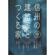 信州の建築家とつくる家19 [単行本]